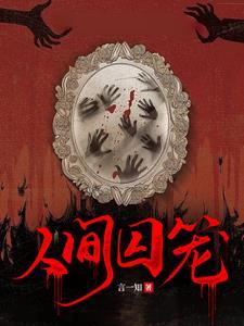 人间囚笼言一知讲了啥