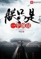 朕只是一个演员推女主