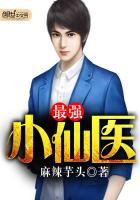 最强小仙医夏小猛免费阅读