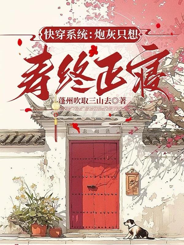 快穿系统炮灰只想寿终正寝免费