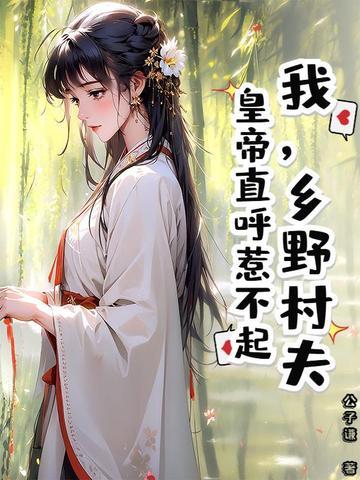 乡野村夫什么意思?