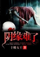 阴缘难续百度百科