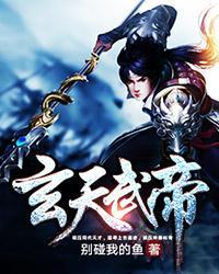 玄天武帝有声免费听