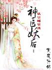 神医皇后妖且狠