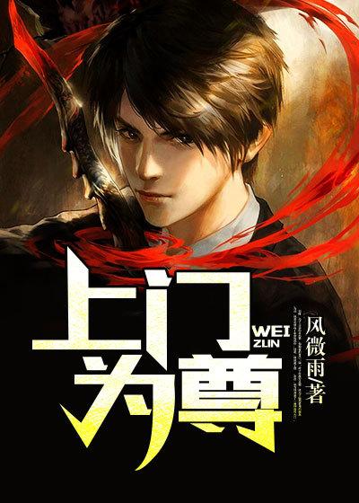 上门为尊百度百科