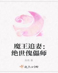 魔王追妻第2季免费观看