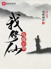 我修仙有提示语123