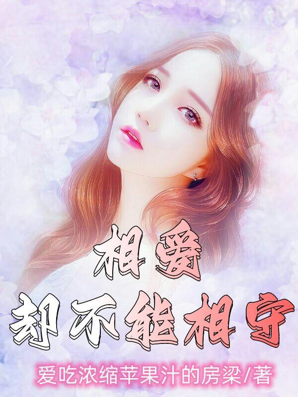 相爱却不能相守的伤感说说