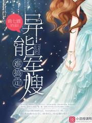 异能军嫂难搞定中白未央是谁的女儿