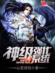 神级强化系统瞬间成最强天帝