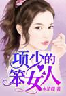 项少的笨女人免费阅读