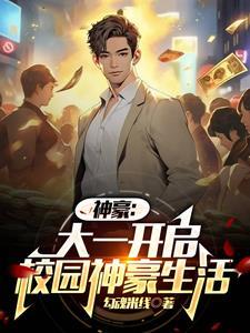 神豪大一开学我被校花们包围了txt