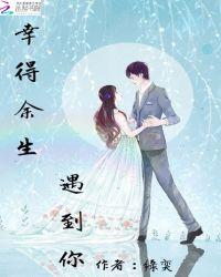 幸得余生在遇你全文免费阅读
