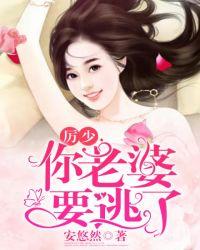 你老婆要逃了 安悠然