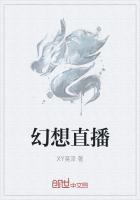 幻想直播间 漫画