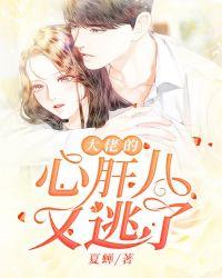 大佬的心肝儿又逃了有声书