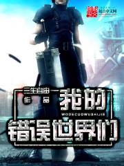 我的错误怎么写