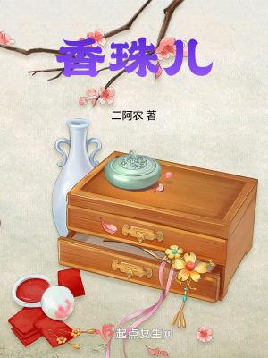 香珠儿二阿