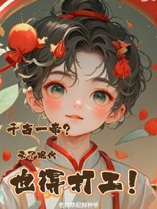 千古一帝?来了现代也得打工! 作者老奴恭迎财神爷