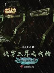 快穿三界之我的宠物是阎罗大佬免费阅读