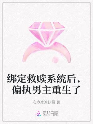 救赎偏执主角后 穿书