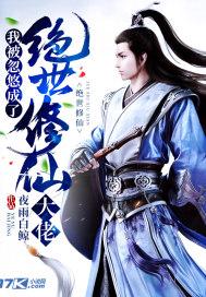 我被忽悠成了绝世修仙大佬免费阅读