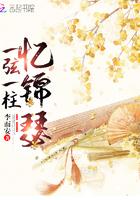 一弦一柱下一句是什么