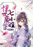 惊世废柴七小姐.免费阅读
