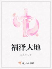 福泽大地怎么回复