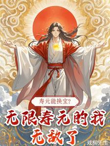 寿元能换宝无限寿元的我无敌了阅读