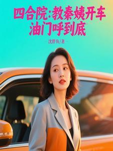 四合院老师开局逆转秦家命运