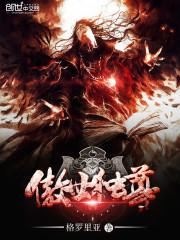 傲世独尊完本全文免费阅读