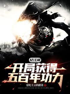 忆江湖开局获得五百年功力的