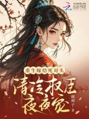 重生嫁给死对头阅读abo