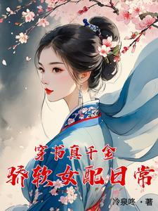 穿书偏爱娇娇侧妃txt