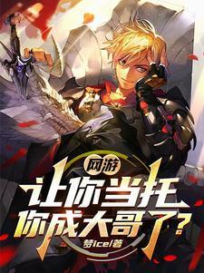 网游氪金第一人