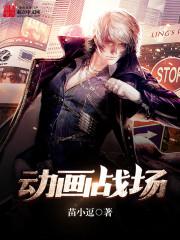 动画战场生孩子