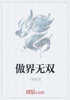 傲世无双