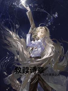 关于救赎的诗歌