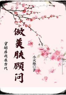 穿越去古代做美妆