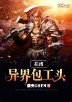 我在异界当包工头在线观看