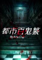 都市之百鬼夜行