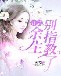 江先生余生别指教免费