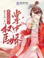 我成了权臣的白月光