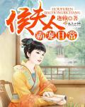 侯夫人宠夫日常