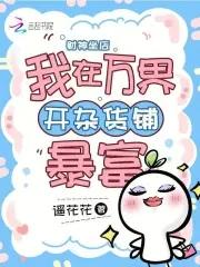 财神爷在我家的无敌掠夺系统