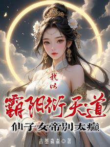 霸阳合欢辰北最新章节更新内容介绍