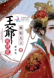 祸妃天降冷魅王爷贪财妃