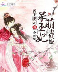 兽妃凶猛兽王快跑