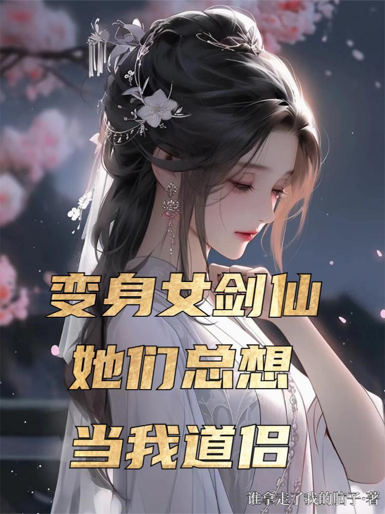 变身女剑仙